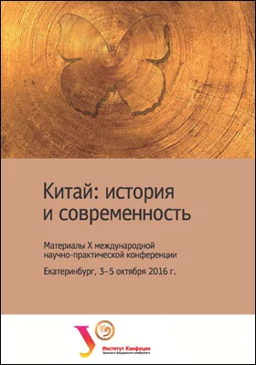 Китай: история и современность
