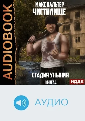 Чистилище: аудиоиздание. Книга 1. Стадия Уныния