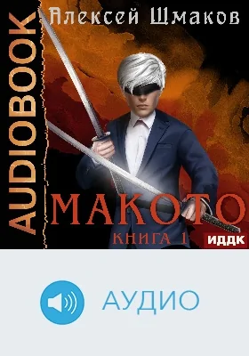 Макото: аудиоиздание. Книга 1