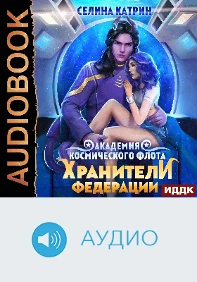 Академия Космического Флота: пограничный филиал: аудиоиздание. Том 2. Хранители федерации