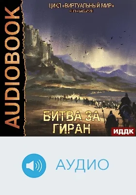 Виртуальный мир: аудиоиздание. Книга 08. Битва за Гиран