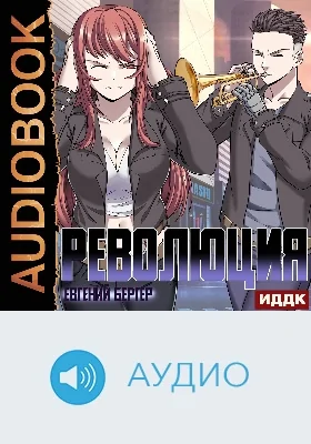 Легенда Клана: аудиоиздание. Книга 5. Революция