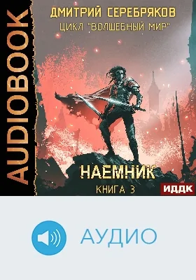 Волшебный мир: аудиоиздание. Книга 3. Наемник