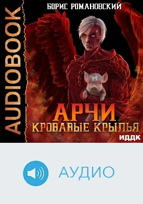 Арчи: аудиоиздание. Книга 5. Кровавые Крылья