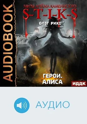 Миры Артёма Каменистого: герои. Алиса: аудиоиздание