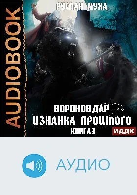 Воронов дар: аудиоиздание. Книга 3. Изнанка прошлого