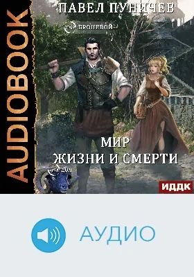 Земля жизни и смерти: аудиоиздание. Книга 2. Мир жизни