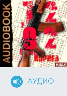 12'92: аудиоиздание