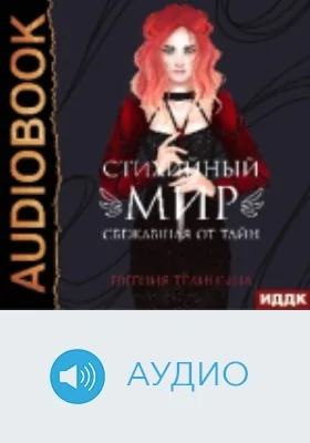Стихийный мир: аудиоиздание. Книга 2. Сбежавшая от тайн