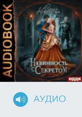 Невинность с секретом: аудиоиздание