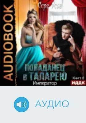 Попаданец в Таларею: аудиоиздание. Книга 8. Император