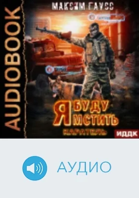 Я буду мстить: аудиоиздание. Книга 2. Каратель
