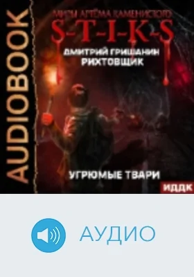 Миры Артёма Каменистого. S-T-I-K-S: рихтовщик: аудиоиздание. Книга 3. Угрюмые твари