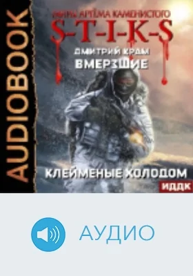 Миры Артёма Каменистого. S-T-I-K-S: вмерзшие: аудиоиздание. Книга 2. Клейменые холодом