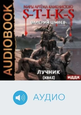 Миры Артёма Каменистого. S-T-I-K-S: лучник 2 (кваз): аудиоиздание