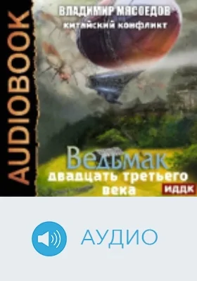 Ведьмак двадцать третьего века: аудиоиздание. Книга 6. Китайский конфликт