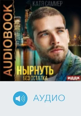 Нырнуть без остатка: аудиоиздание
