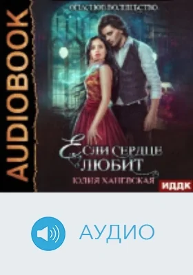 Если сердце любит: аудиоиздание