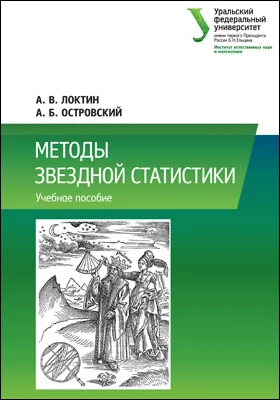 Методы звездной статистики