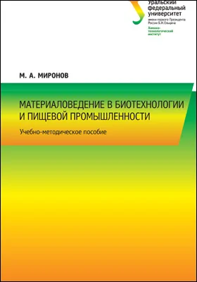 Материаловедение в биотехнологии и пищевой промышленности