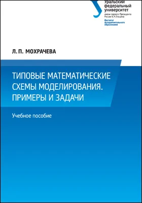 Типовые математические схемы моделирования