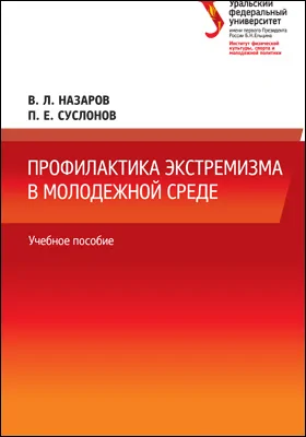 Профилактика экстремизма в молодежной среде