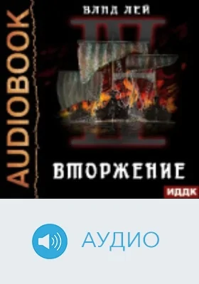 Северянин: аудиоиздание. Книга 4. Вторжение