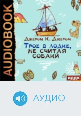 Трое в лодке, не считая собаки: аудиоиздание