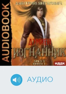 Дэмиен: изгнанник: аудиоиздание. Арка 3, книга 1