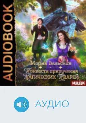 Тонкости приручения магических тварей: аудиоиздание