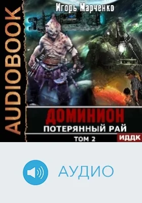 Доминион: аудиоиздание. Книга 09. Потерянный рай. Том 2