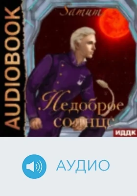 Недоброе солнце: аудиоиздание