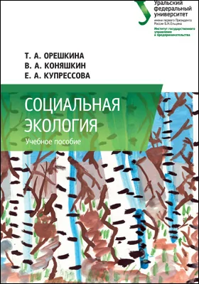 Социальная экология