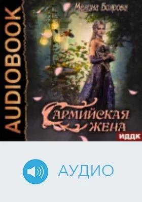 Сармийская жена: аудиоиздание