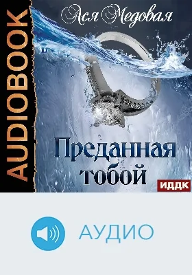 Жемчужный король: аудиоиздание. Книга 2. Преданная тобой