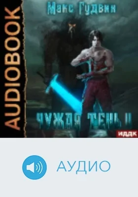 Чужая тень: аудиоиздание. Книга 2