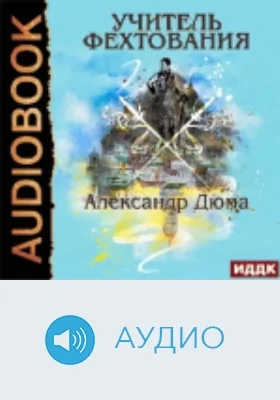 Учитель фехтования: аудиоиздание