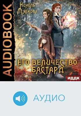 Корона Риоркана: аудиоиздание. Книга 2. Его величество бастард