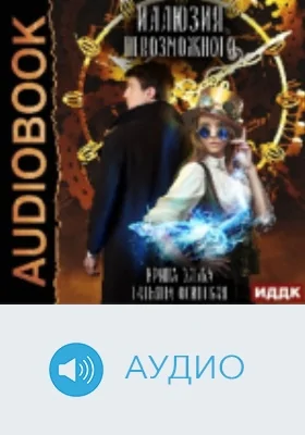 Иллюзия невозможного: аудиоиздание