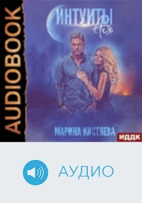 Интуиты: Ася: аудиоиздание