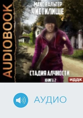 Чистилище: аудиоиздание. Книга 2. Стадия Алчности