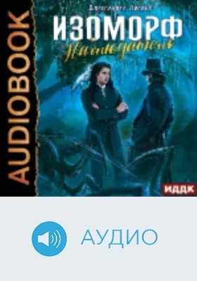 Изоморф: аудиоиздание. Книга 5. Наблюдатель