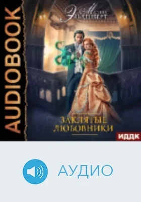 Заклятые любовники: аудиоиздание