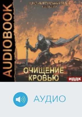 Виртуальный мир: аудиоиздание. Книга 10. Очищение кровью