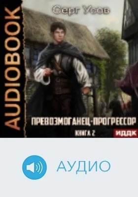 Превозмоганец-прогрессор: аудиоиздание. Книга 2