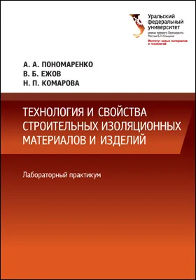 Технология и свойства строительных изоляционных материалов и изделий
