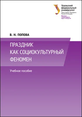 Праздник как социокультурный феномен