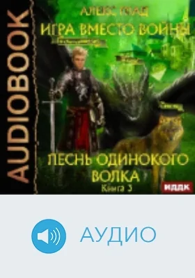 Игра вместо войны: аудиоиздание. Книга 3. Песнь одинокого волка