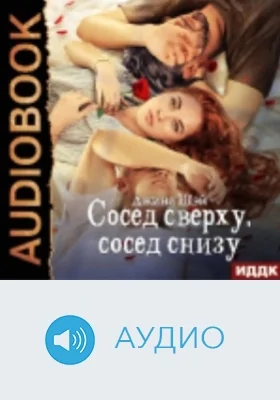 Сосед сверху, сосед снизу: аудиоиздание