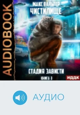 Чистилище: аудиоиздание. Книга 3. Стадия Зависти